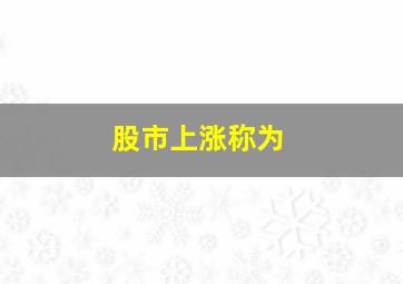 股市上涨称为