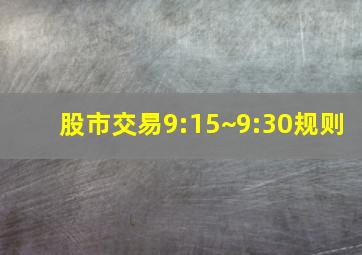 股市交易9:15~9:30规则