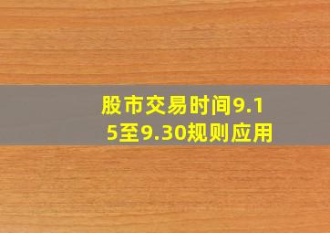 股市交易时间9.15至9.30规则应用