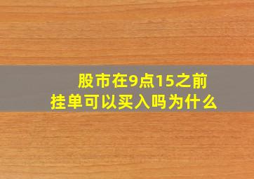 股市在9点15之前挂单可以买入吗为什么