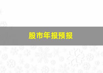 股市年报预报