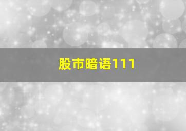 股市暗语111