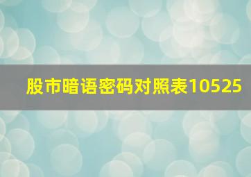 股市暗语密码对照表10525