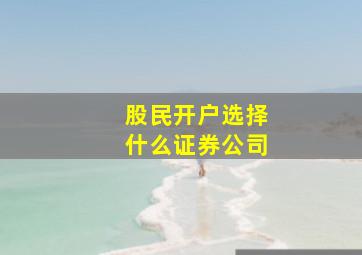 股民开户选择什么证券公司