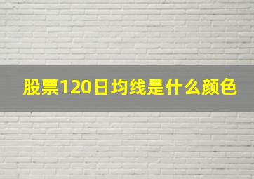 股票120日均线是什么颜色