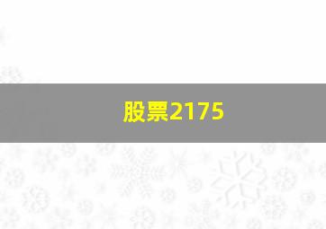 股票2175