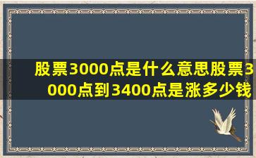 股票3000点是什么意思股票3000点到3400点是涨多少钱