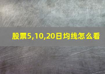 股票5,10,20日均线怎么看