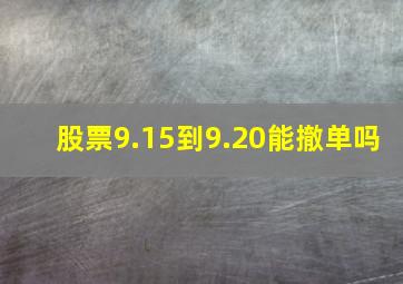 股票9.15到9.20能撤单吗