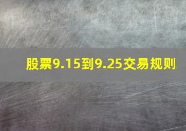 股票9.15到9.25交易规则