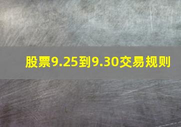 股票9.25到9.30交易规则