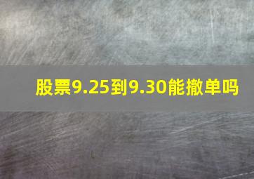 股票9.25到9.30能撤单吗