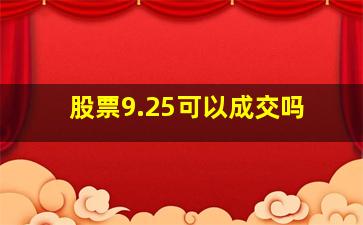 股票9.25可以成交吗