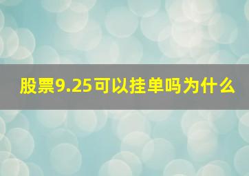 股票9.25可以挂单吗为什么