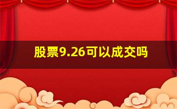 股票9.26可以成交吗