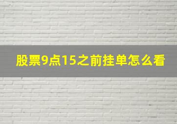 股票9点15之前挂单怎么看