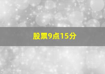 股票9点15分