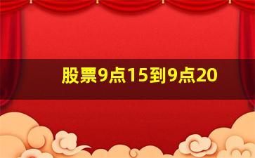 股票9点15到9点20