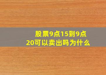 股票9点15到9点20可以卖出吗为什么