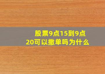 股票9点15到9点20可以撤单吗为什么