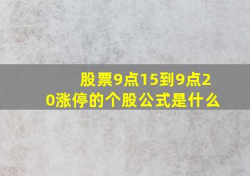 股票9点15到9点20涨停的个股公式是什么