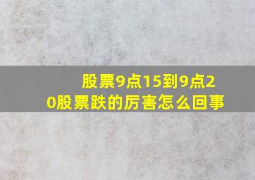 股票9点15到9点20股票跌的厉害怎么回事