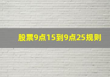 股票9点15到9点25规则