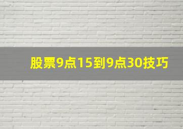 股票9点15到9点30技巧