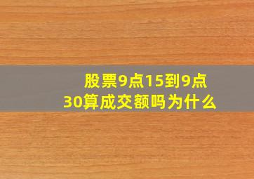 股票9点15到9点30算成交额吗为什么