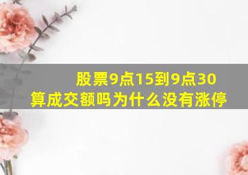 股票9点15到9点30算成交额吗为什么没有涨停