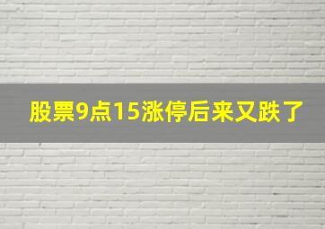 股票9点15涨停后来又跌了