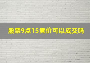 股票9点15竞价可以成交吗