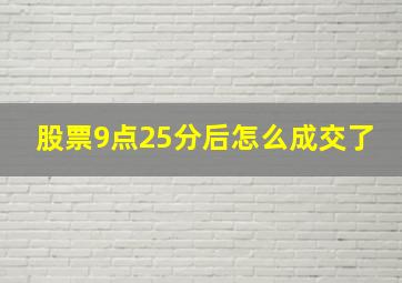 股票9点25分后怎么成交了