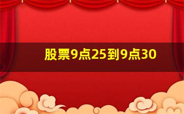 股票9点25到9点30