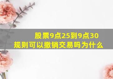 股票9点25到9点30规则可以撤销交易吗为什么