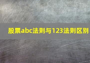 股票abc法则与123法则区别