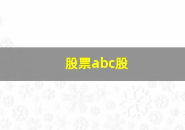 股票abc股