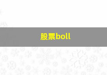 股票boll