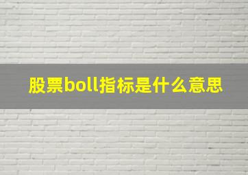 股票boll指标是什么意思