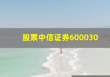 股票中信证券600030