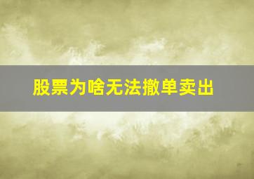 股票为啥无法撤单卖出