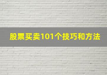 股票买卖101个技巧和方法