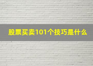 股票买卖101个技巧是什么