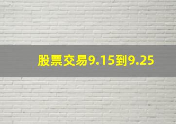 股票交易9.15到9.25