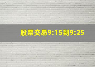 股票交易9:15到9:25