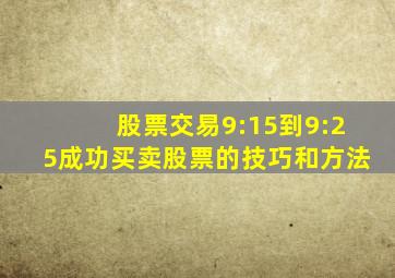 股票交易9:15到9:25成功买卖股票的技巧和方法