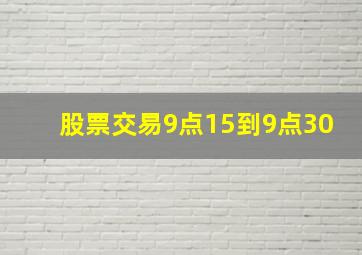 股票交易9点15到9点30