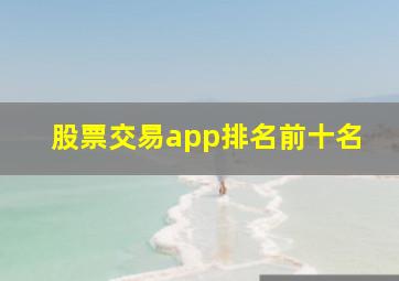 股票交易app排名前十名