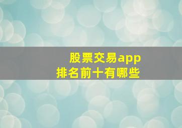 股票交易app排名前十有哪些