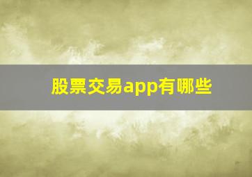 股票交易app有哪些